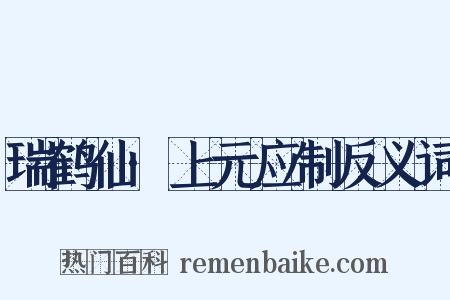 瑞鹤仙·上元应制反义词是什么意思的图片